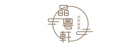 晶粵軒烤鴨餐廳