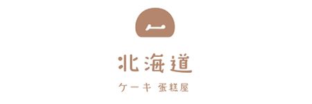 北海道蛋糕屋
