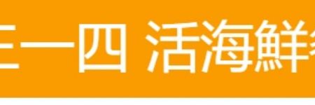 一三一四 活海鮮餐坊
