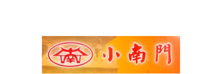 小南門