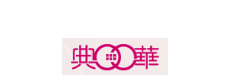 典華