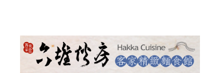 六堆伙房