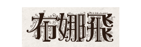 布娜飛