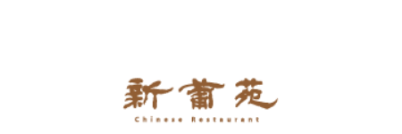 新葡苑