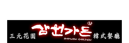 三元
