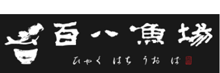 百八魚場