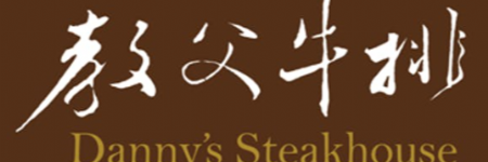 教父牛排