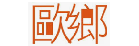 歐鄉牛排