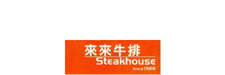 來來牛排