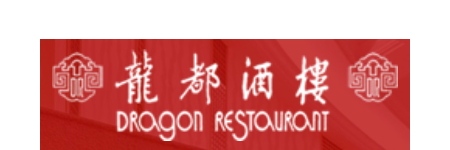 龍都酒樓