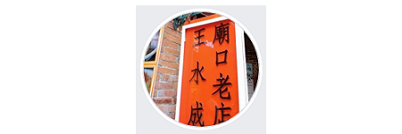 王水成