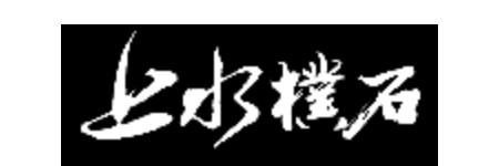 上水樸石
