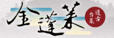 金蓬萊