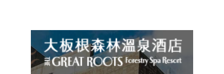 大板根溫泉渡假村