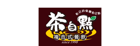 茶自點