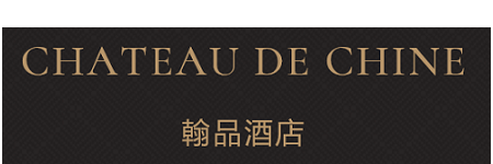 翰品酒店