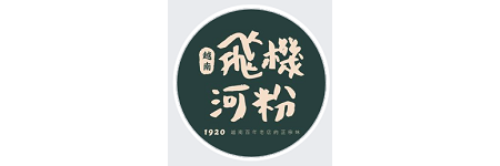 飛機河粉