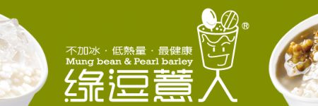 綠逗薏人