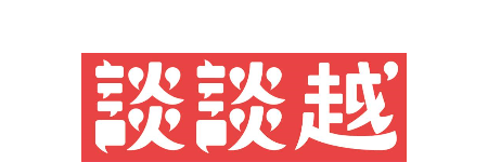 談談越