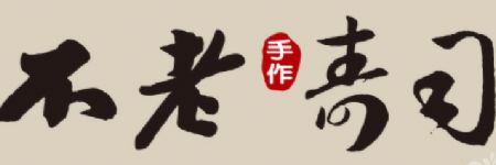 不老壽司