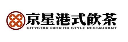 京星港式飲茶