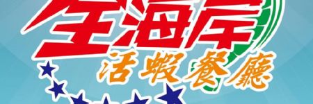 全海岸