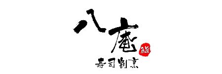 八庵