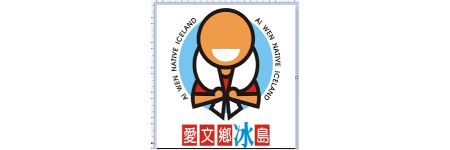 愛文鄉冰島