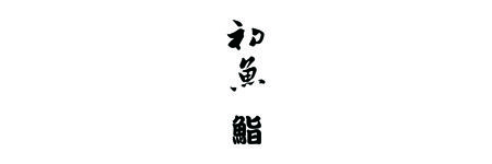 初魚 鰭