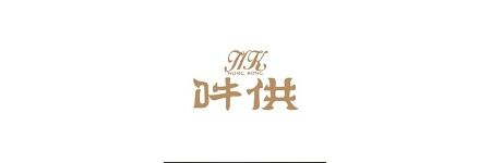 吽供蒸正好港式茶餐廳