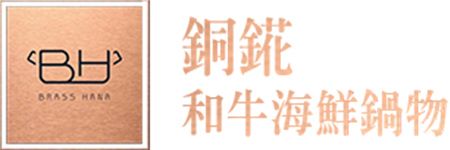 台中銅錵涮涮鍋物