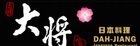 大將日本料理