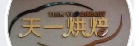 天一烘焙坊