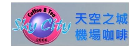 天空之城機場咖啡休閒農場
