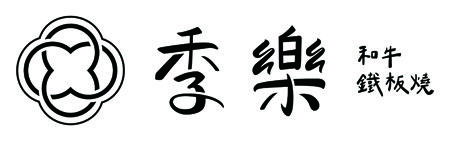 季樂和牛