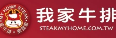 我家牛排