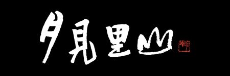 月見里山炭火燒肉
