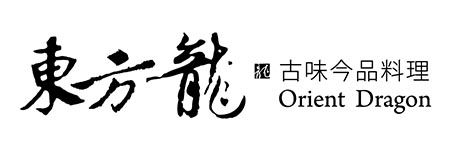 東方龍古味今品料理