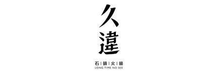 久違石頭火鍋