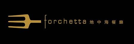 FORCHETTA地中海餐廳