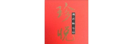珍悅港式點心坊