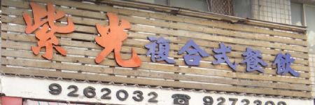 紫光複合式餐飲