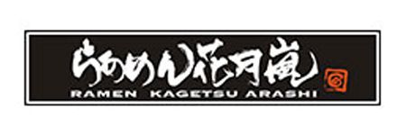 花月嵐