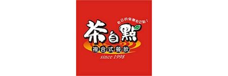 茶自點複合式餐飲