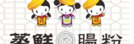 蒸鮮腸粉