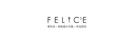費莉絲義大利麵幸福廚房