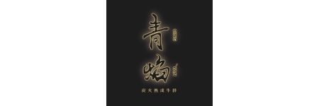 青焰 炭火熟成牛排