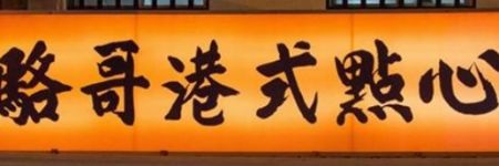 駱哥港式點心