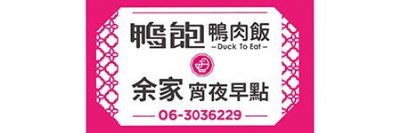 鴨飽鴨肉飯/余家宵夜早點